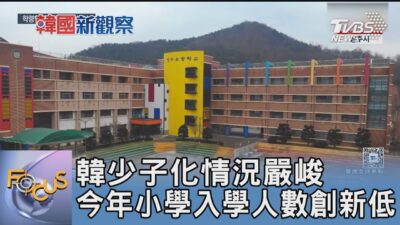 韓少子化情況嚴峻 今年小學入學人數創新低｜FOCUS午間新聞 20250314 @tvbsfocus