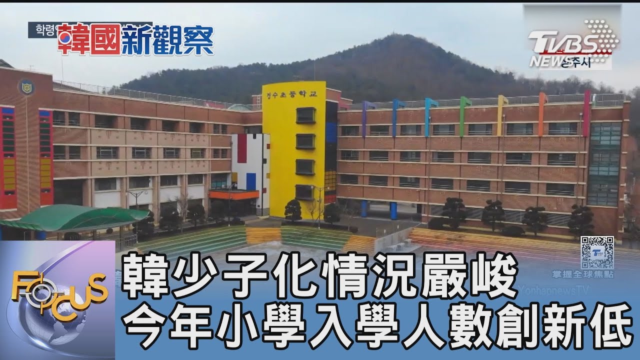 韓少子化情況嚴峻 今年小學入學人數創新低｜FOCUS午間新聞 20250314 @tvbsfocus