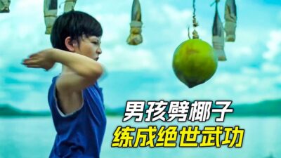 男孩徒手劈椰子，練成了絕世神功，科幻，奇幻，電影，解說，獵奇，懸疑，冒險，喜劇，搞笑，超能力，短片，short film