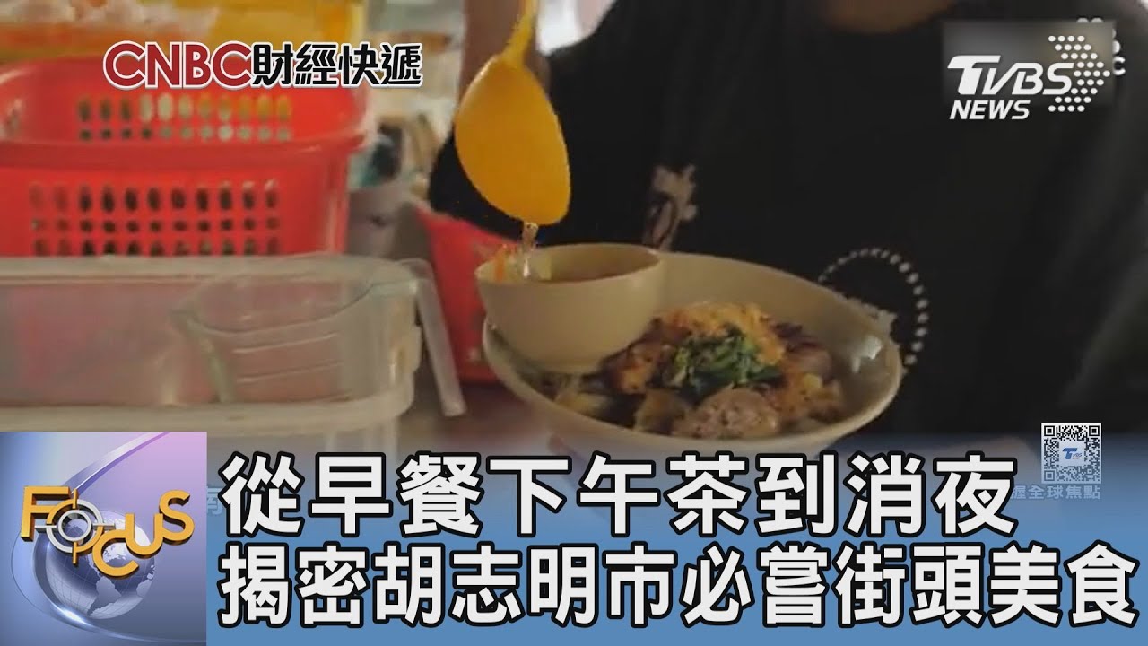 從早餐下午茶到消夜 揭密胡志明市必嘗街頭美食｜FOCUS午間新聞 20250314 @tvbsfocus