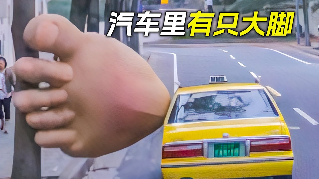 出租車裡伸出一隻大腳，科幻，奇幻，電影，解說，獵奇，懸疑，喜劇，搞笑，超能力，短片，short film