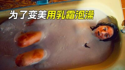 女人泡在盛滿乳霜的浴缸裡後，變成了美女，科幻，奇幻，電影，解說，獵奇，懸疑，超能力，短片，short film