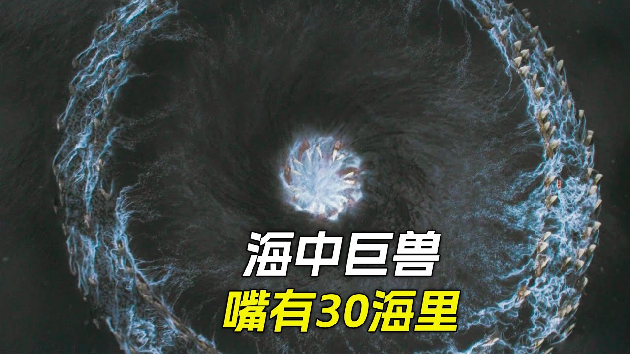 海中出現一頭巨獸，嘴巴有30海里寬，一口把航母吞了進去，科幻，奇幻，電影，解說，獵奇，懸疑，冒險，巨獸，怪獸，短片，short film