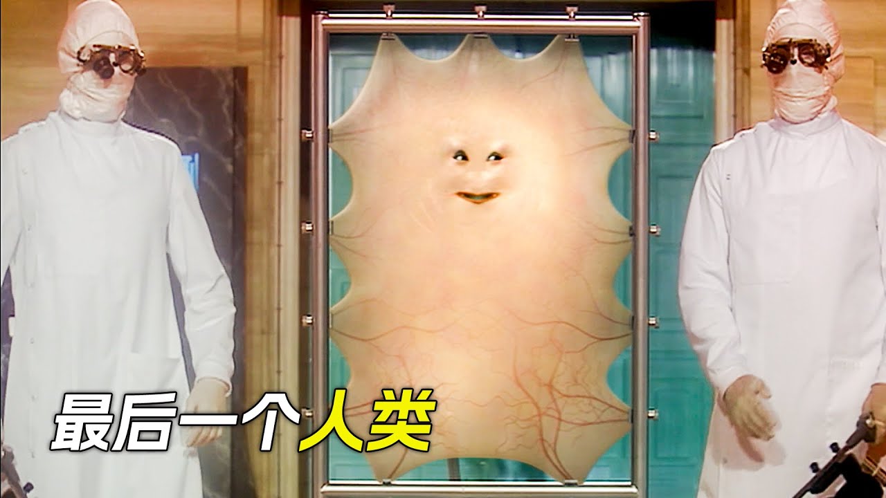 50億年後最後一個人類，把自己整容成了一張皮，科幻，奇幻，電影，解說，獵奇，懸疑，冒險，超能力，短片，short film