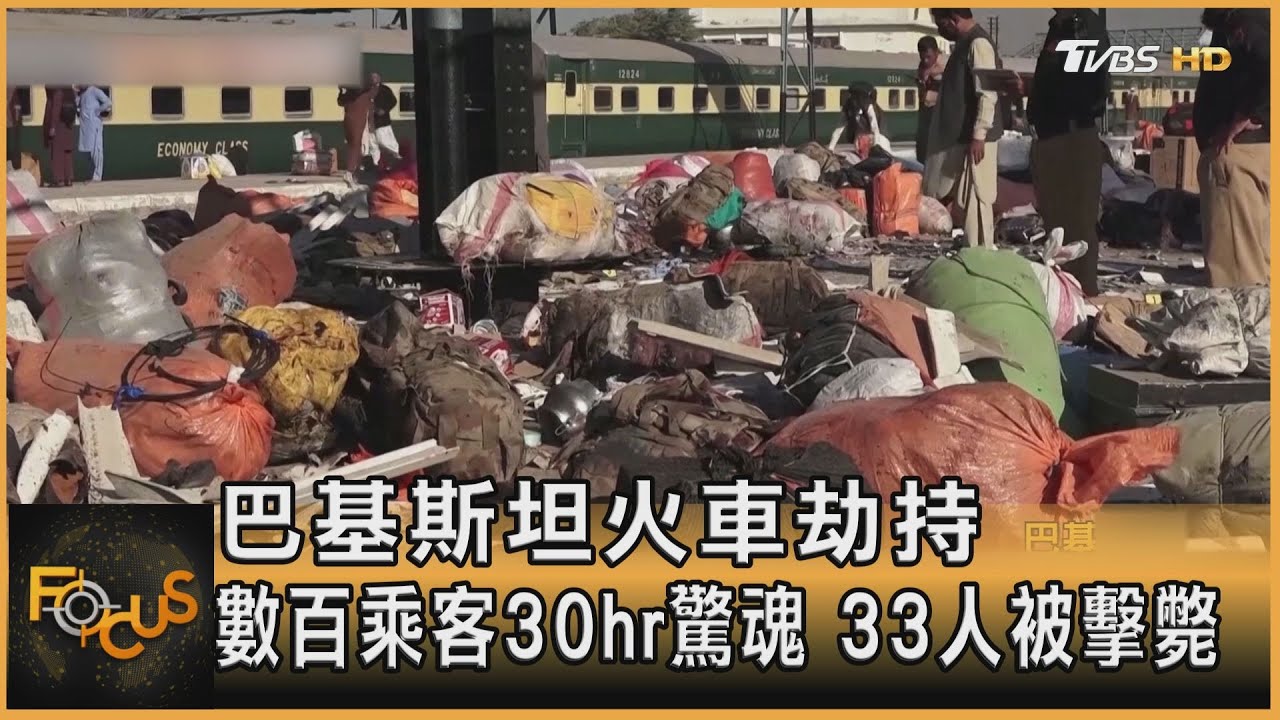 巴基斯坦火車劫持 數百乘客30hr驚魂 33人被擊斃 ｜方念華｜FOCUS全球新聞20250313 @tvbsfocus