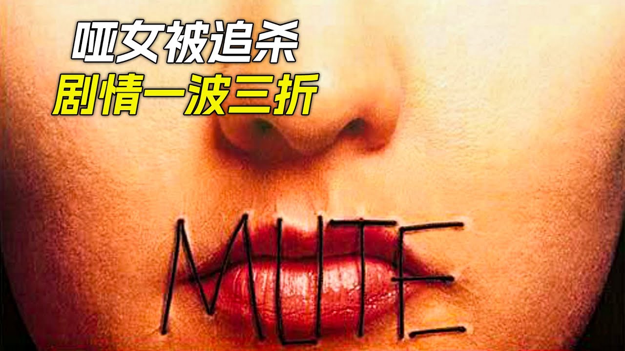 女孩目睹案發現場，一直被壞人追，劇情一波三折，科幻，奇幻，電影，解說，獵奇，懸疑，冒險，動作