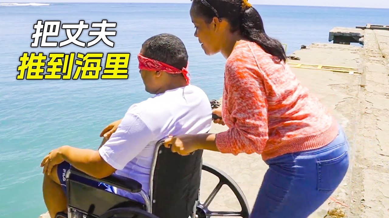 女人把丈夫推下大橋，想把他淹死，原因更是讓人氣憤，科幻，奇幻，電影，解說，獵奇，懸疑，冒險，短片，short films