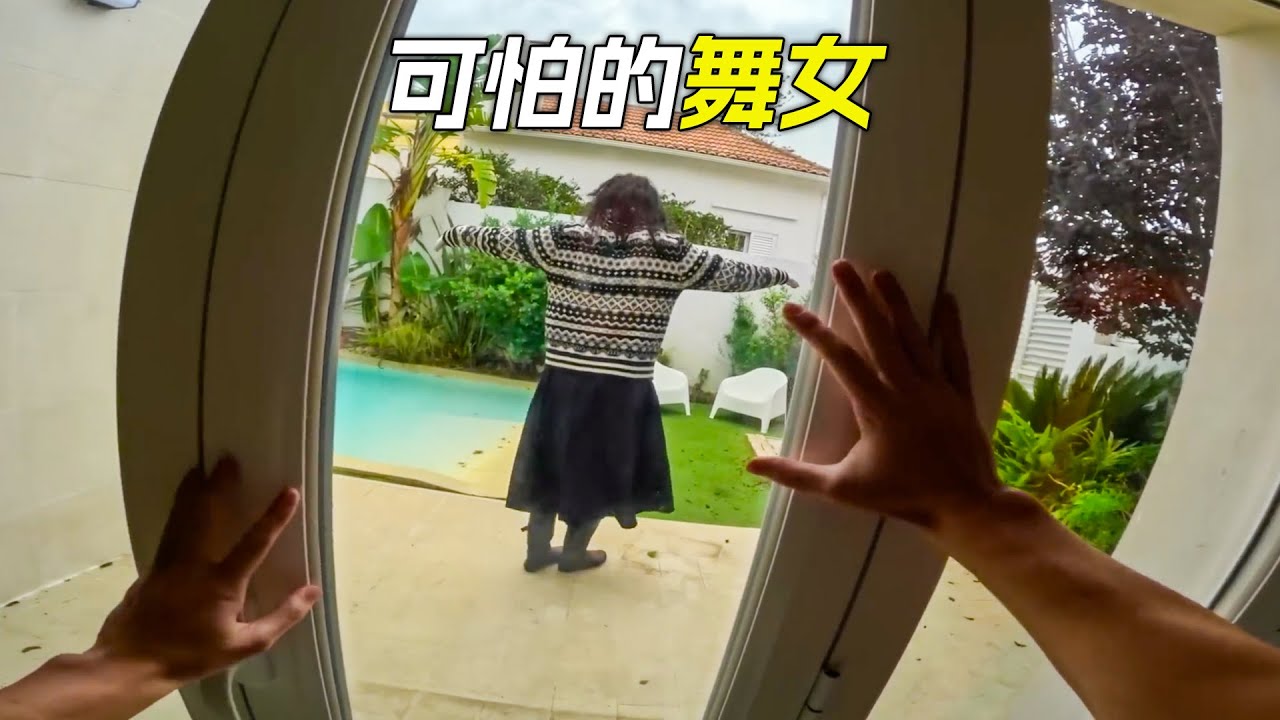 女人在半夜跳舞，還追得男人到處跑，科幻，奇幻，電影，解說，獵奇，懸疑，冒險，超能力，短片，short film