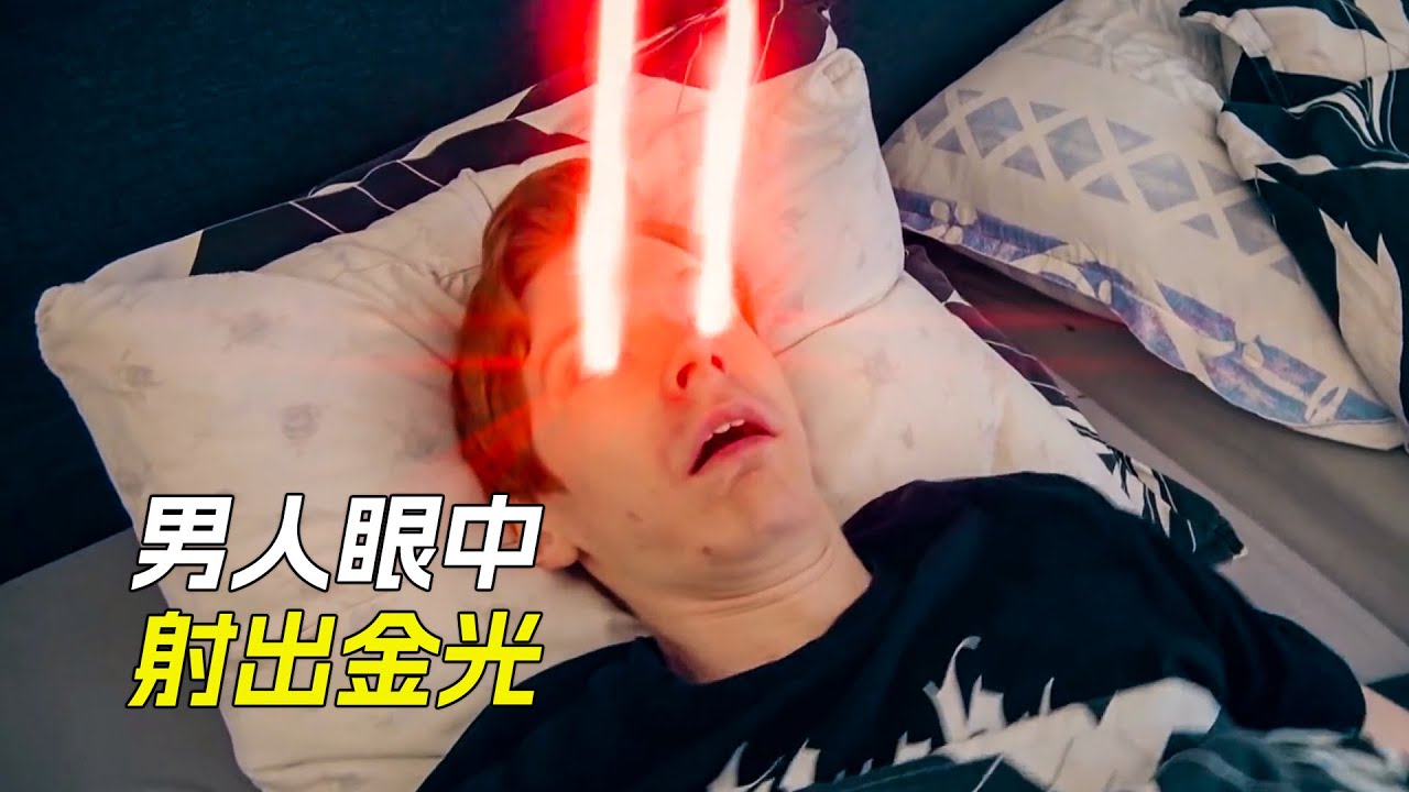 男人眼中射出金光，把房頂穿了個大洞，科幻，奇幻，電影，解說，獵奇，懸疑，搞笑，喜劇，超能力，短片，short film