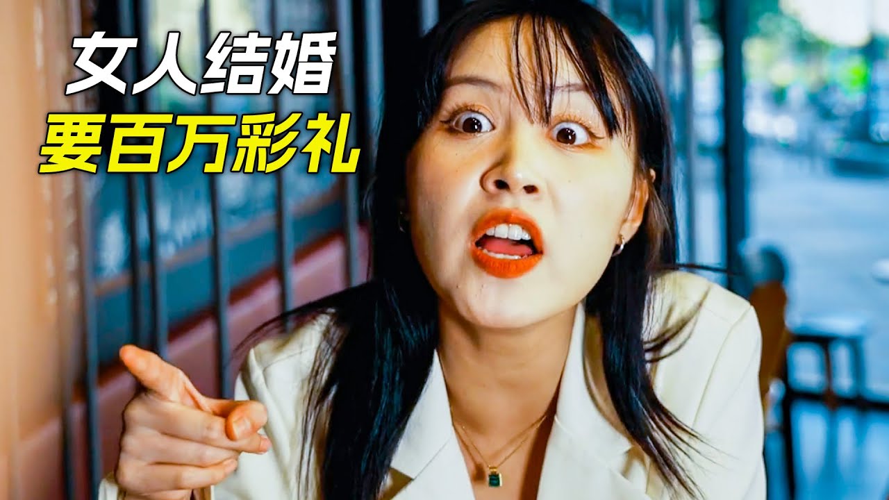 女孩結婚時竟然要100萬彩禮，只因父母的教育方法有問題，科幻，奇幻，電影，解說，獵奇，懸疑，短片，short films