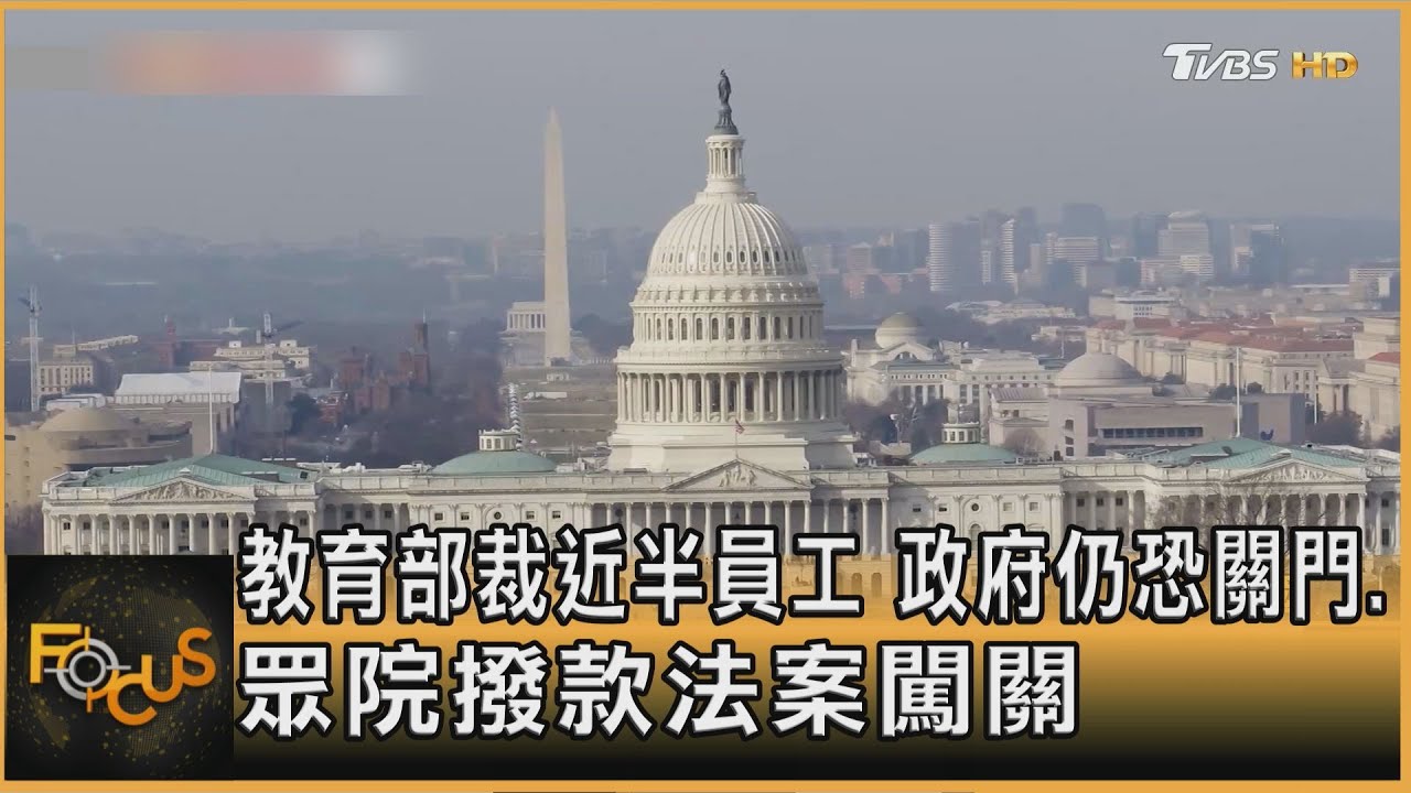 教育部裁近半員工 政府仍恐關門.眾院撥款法案闖關｜方念華｜FOCUS全球新聞20250313 @tvbsfocus
