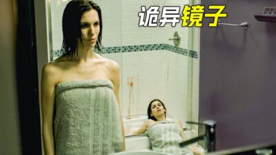 女人照鏡子時，發現鏡中的自己變了，科幻，奇幻，電影，解說，獵奇，懸疑，超能力