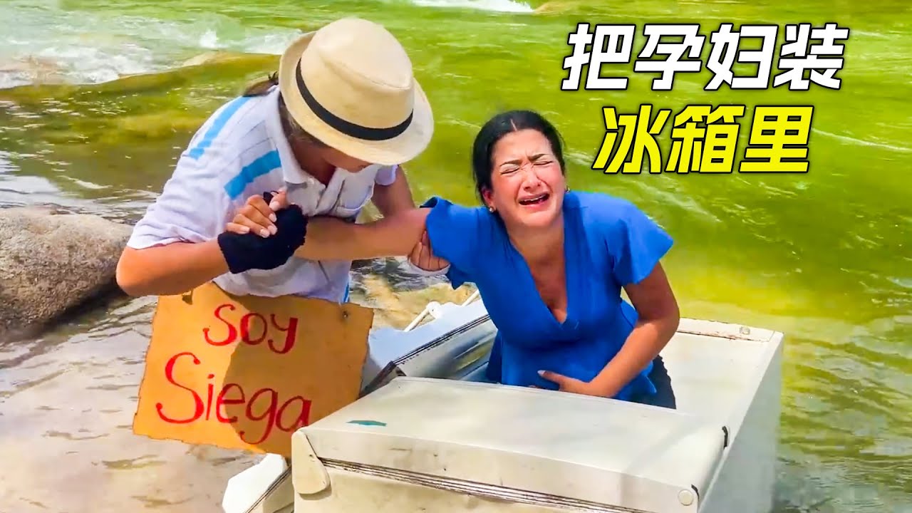 把孕婦裝冰箱裡，從橋上扔了下去，科幻，奇幻，電影，解說，獵奇，懸疑，冒險，救援，短片，short film