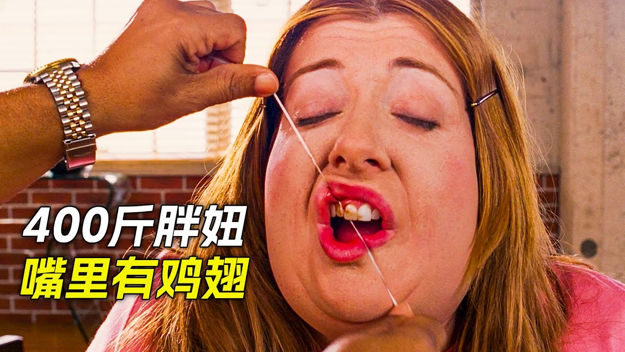 400斤胖妞為了男朋友，竟然減肥瘦身成了美女，科幻，奇幻，電影，解說，獵奇，喜劇，搞笑