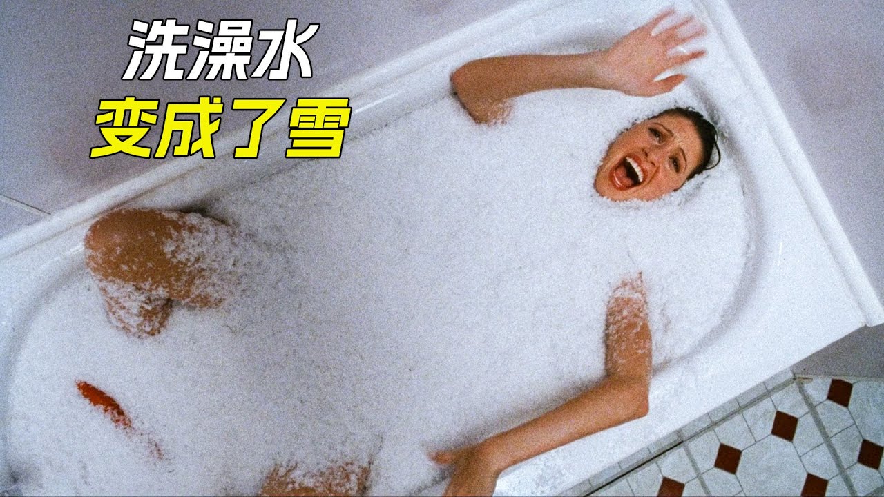 女人洗澡時，洗澡水竟然變成了雪，隨後鑽出個雪人，科幻，奇幻，電影，解說，獵奇，懸疑，超能力