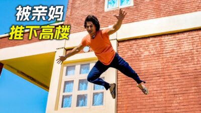 小夥被親媽推下高樓，獲得了超能力，科幻，奇幻，電影，解說，獵奇，懸疑，喜劇，搞笑，超能力