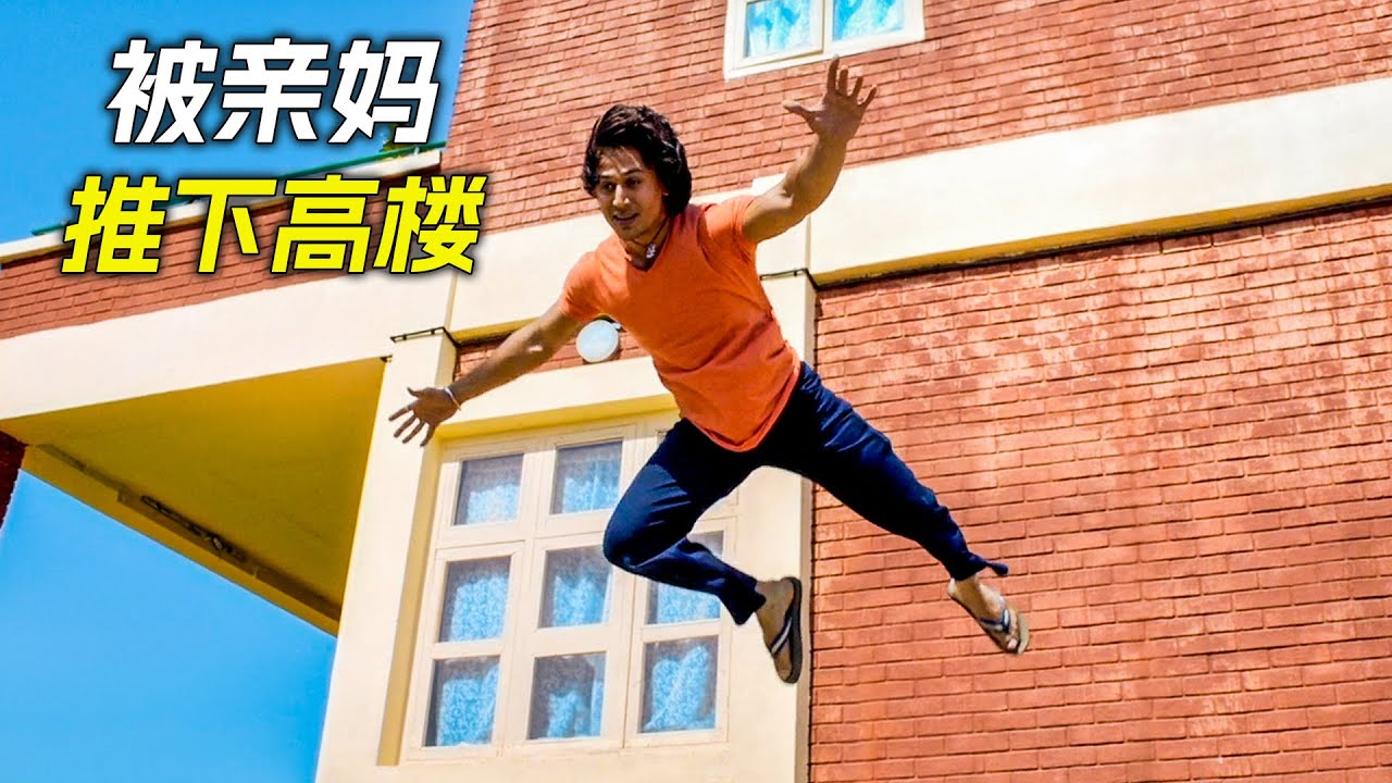 小夥被親媽推下高樓，獲得了超能力，科幻，奇幻，電影，解說，獵奇，懸疑，喜劇，搞笑，超能力
