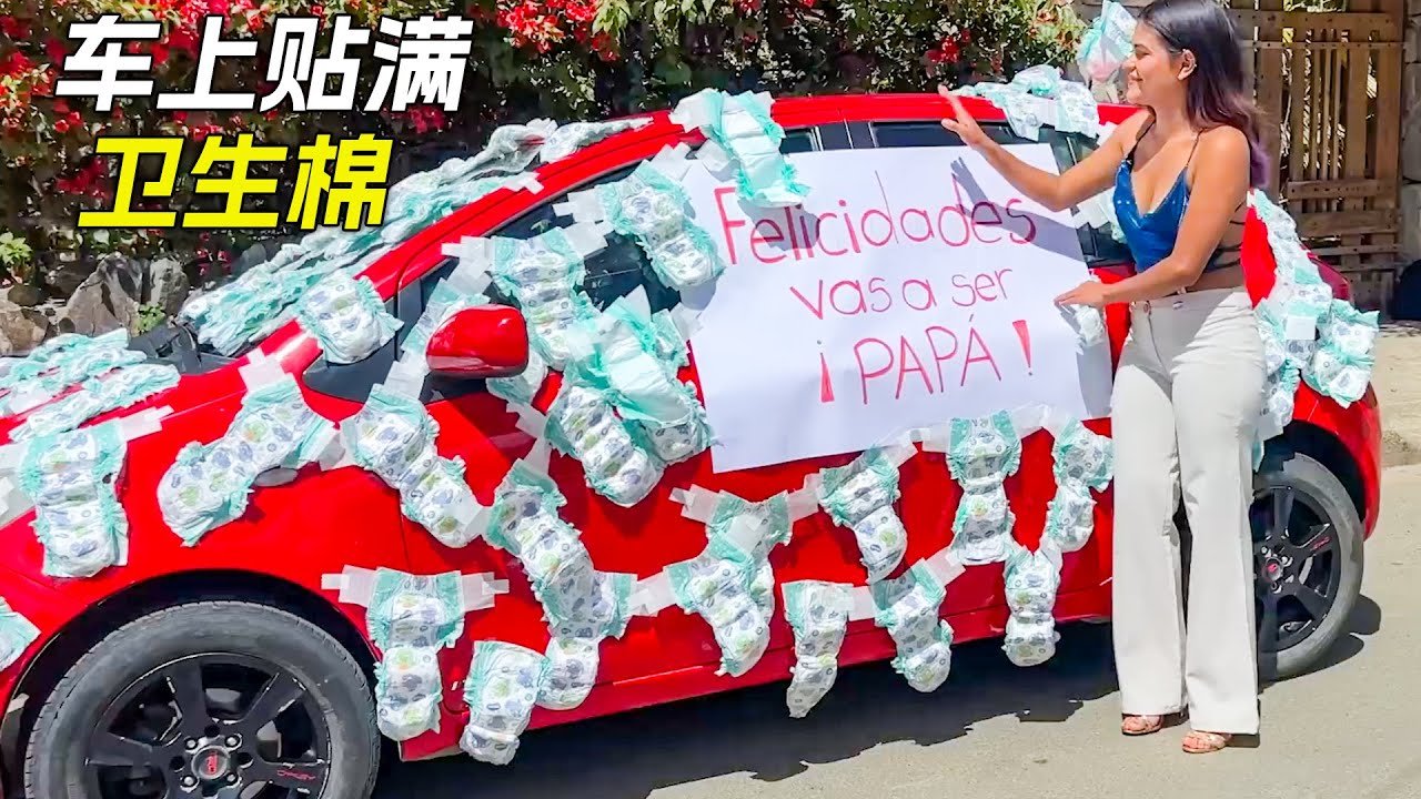 女孩為了慶祝懷孕，在車上貼滿了衛生棉，科幻，奇幻，電影，解說，獵奇，懸疑，冒險，短片，short film