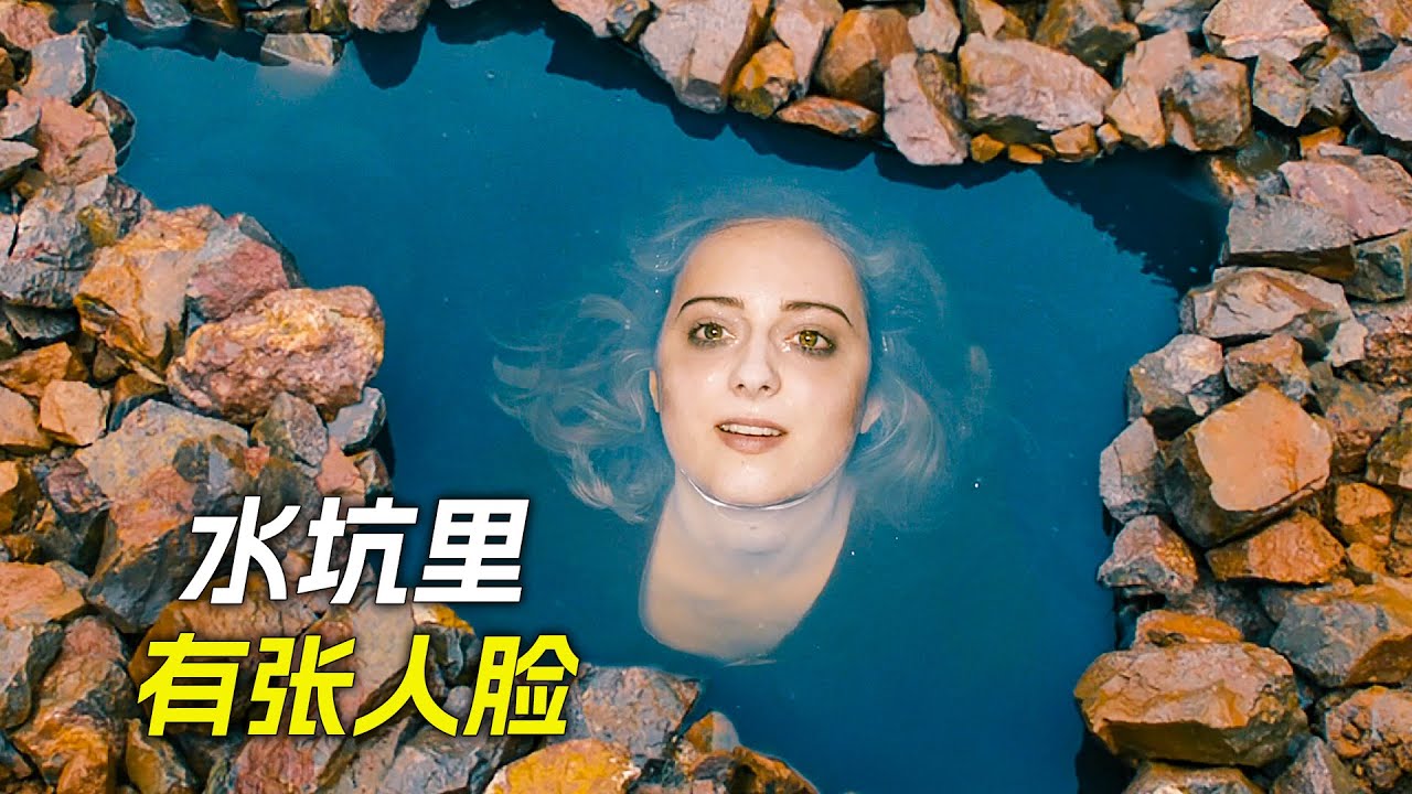 水坑裡出現一張女人的臉，飛出來後變成了巨人，科幻，奇幻，電影，解說，獵奇，懸疑，超能力