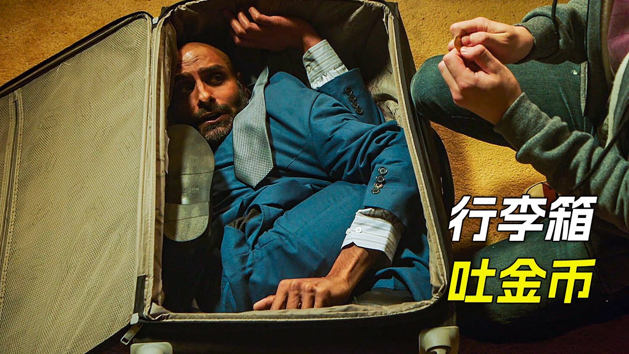 男人被塞進行李箱中，只要受傷，他嘴裡就會吐出金幣，科幻，奇幻，電影，解說，獵奇，懸疑，冒險，超能力，短片，short film