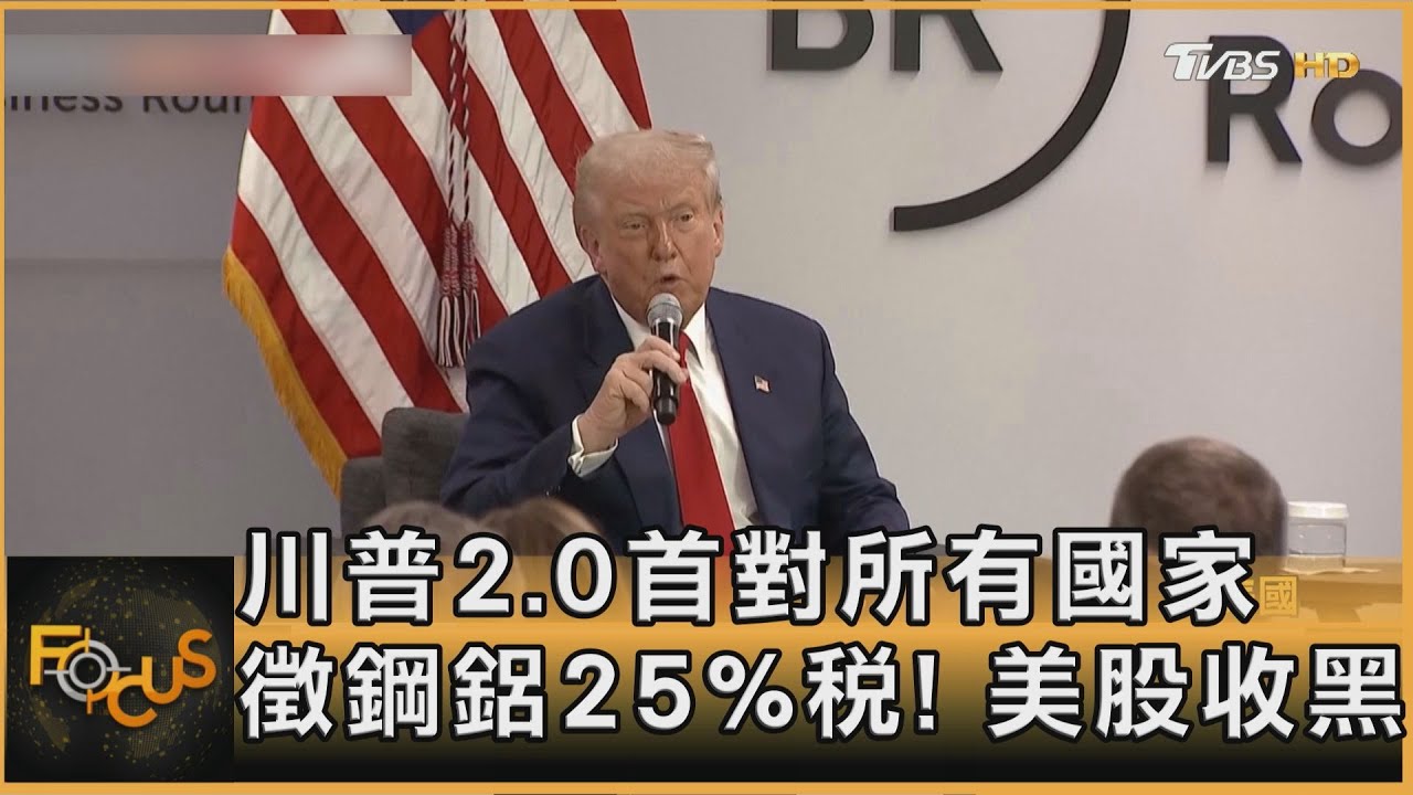 川普2.0首對所有國家徵鋼鋁25%稅! 美股收黑｜方念華｜FOCUS全球新聞20250312 @tvbsfocus