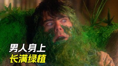 男人身上長滿綠色植物，只因他摸了下隕石，科幻，奇幻，電影，解說，獵奇，冒險，懸疑，超能力，短片，short film