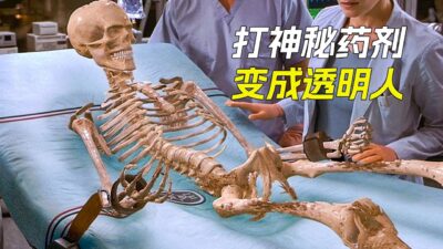 小夥打了針神秘藥劑，身體變成了透明人，科幻，奇幻，電影，解說，獵奇，冒險，懸疑，超能力，隱身