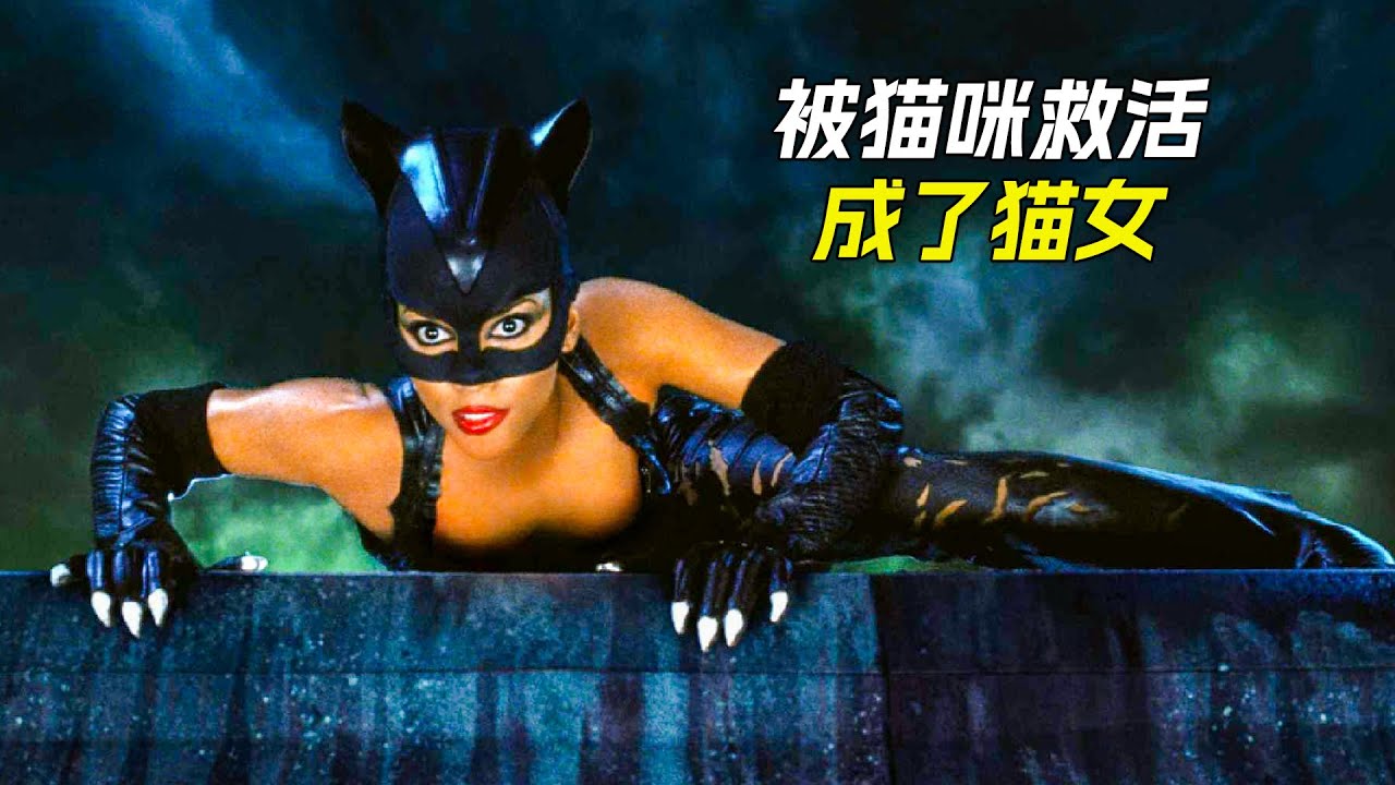 女人被貓咪親了一口就復活了，還變成了貓女，科幻，奇幻，電影，解說，獵奇，冒險，懸疑，超能力