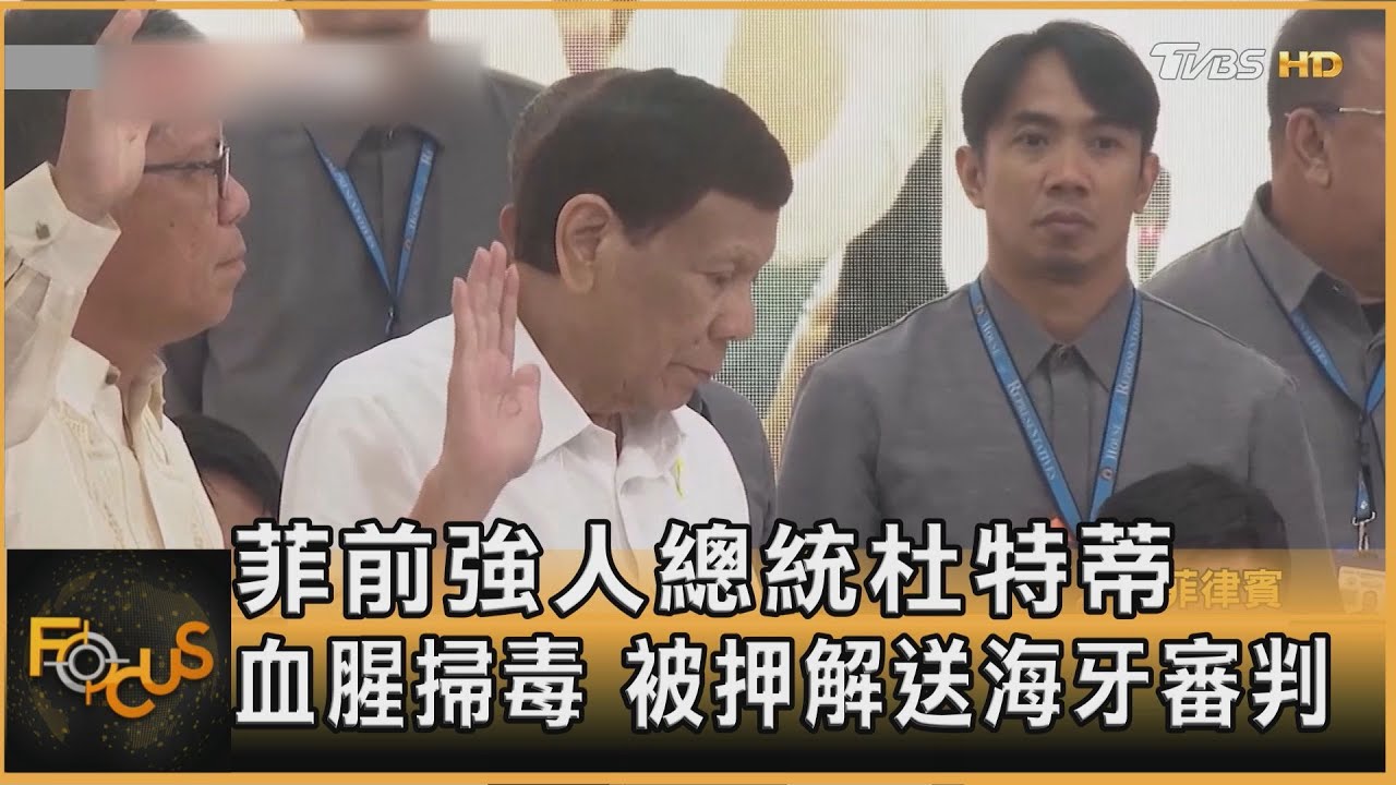 菲前強人總統杜特蒂 血腥掃毒 被押解送海牙審判｜方念華｜FOCUS全球新聞20250312 @tvbsfocus
