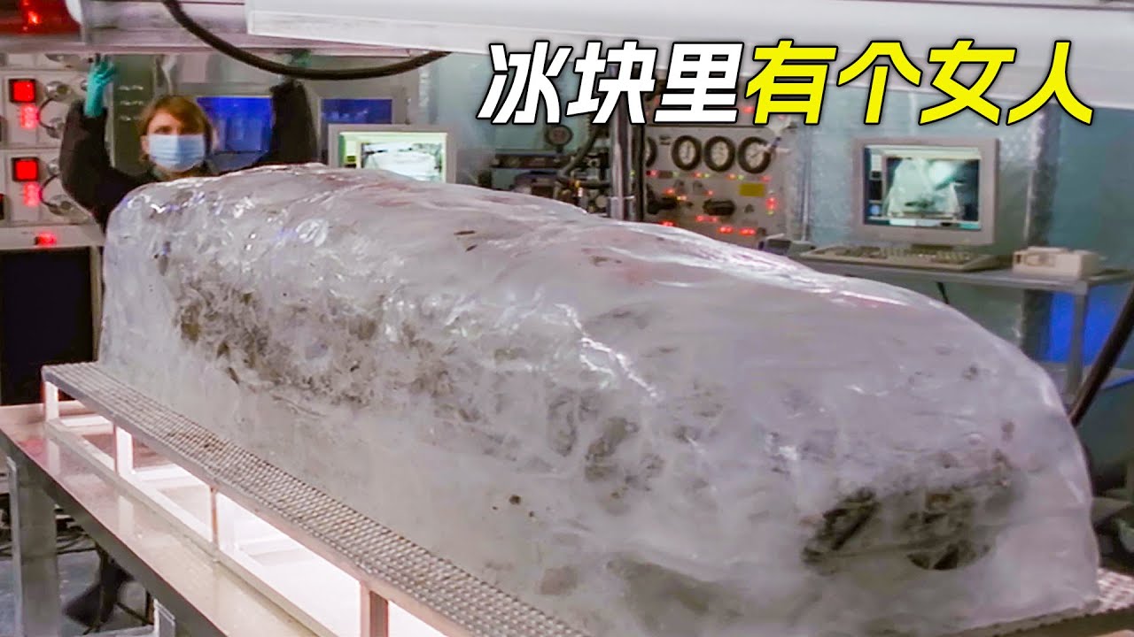 萬年寒冰裡封印著個人，冰塊融化後，沒想到她還活著，科幻，奇幻， 電影，解說，獵奇，懸疑，超能力