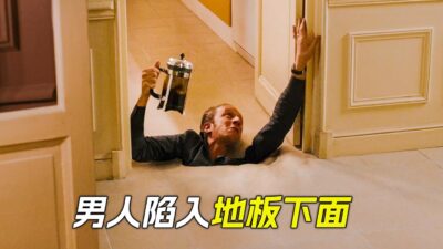 男人身體不斷下沉，陷入地板裡，穿越到遠古時代，科幻，奇幻，電影，解說，獵奇，冒險，超能力，懸疑