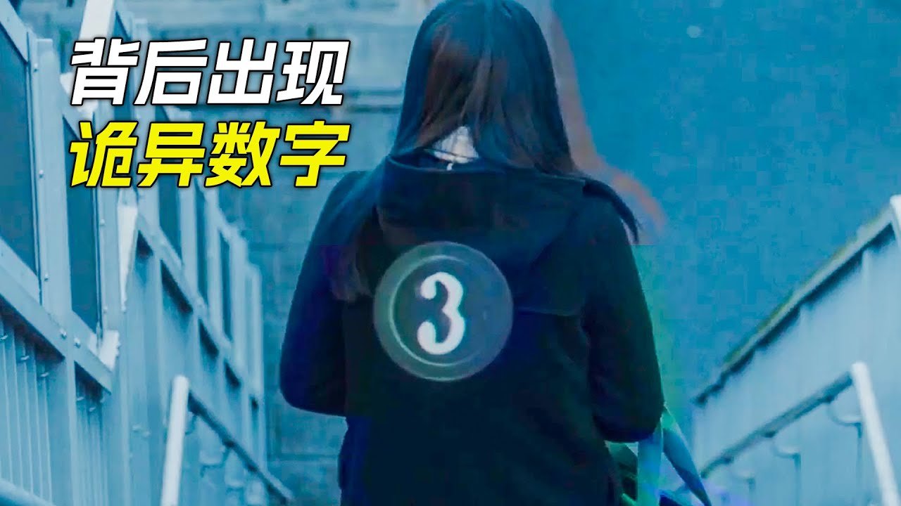 背後出現詭異數字，當變成靈後人就會消失，科幻，奇幻，電影，解說，獵奇，懸疑，冒險，短片，short film