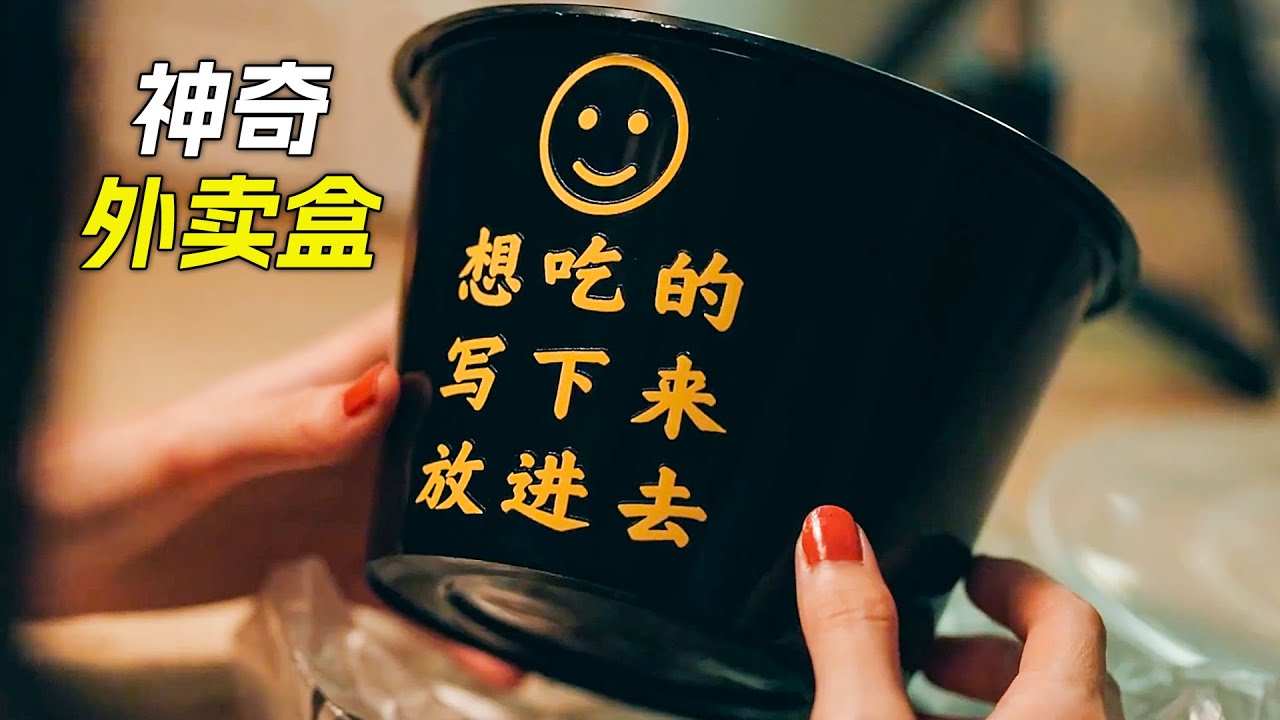 女主播收到個神奇外賣盒，只要寫下食物名字，外賣盒裡就會出現，科幻，奇幻，電影，解說，獵奇，懸疑，短片，short film