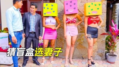 猜中盲盒裡的女孩，就能繼承老闆的家產，科幻，奇幻，電影，解說，獵奇，懸疑，短片，short film