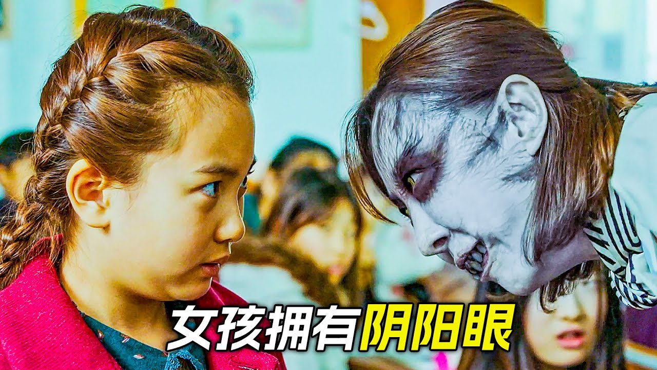 女孩擁有陰陽眼，發現講台上的老師有問題，科幻，奇幻，電影，解說，獵奇，懸疑，冒險，超能力