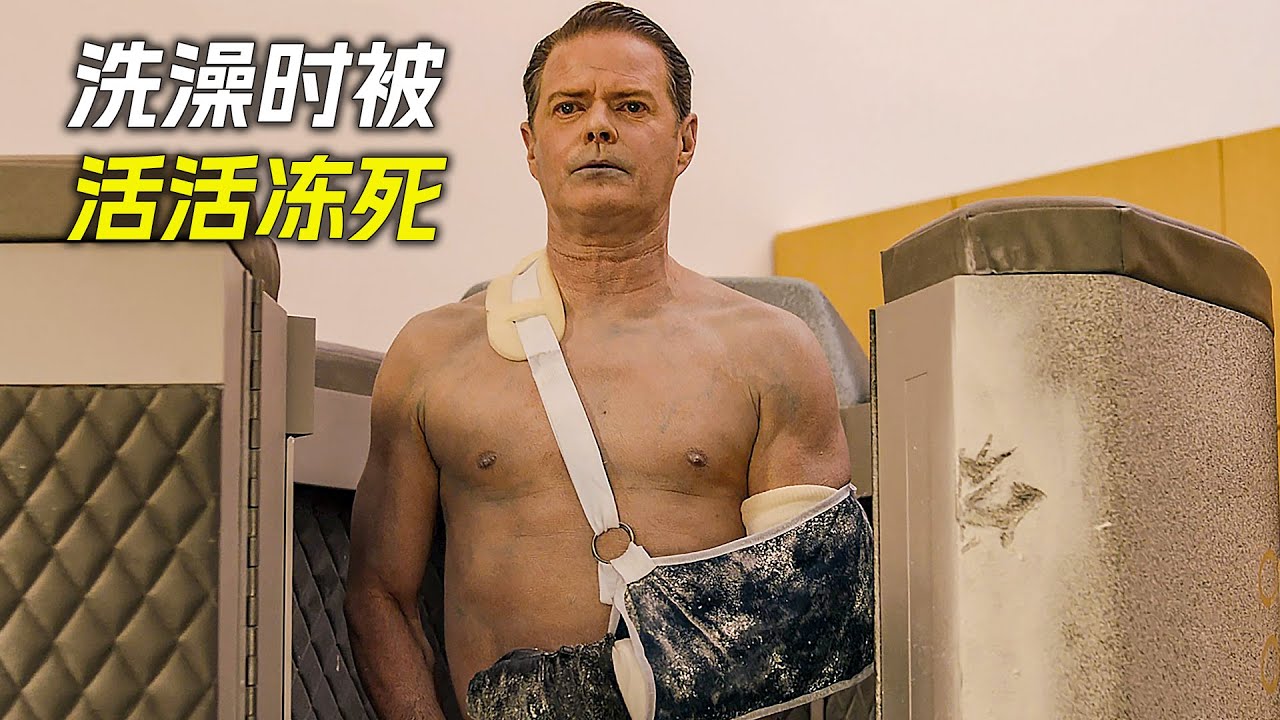 男人洗澡時，沒想到竟然把自己活活凍死了，科幻，奇幻，電影，解說，獵奇，冒險，救援，短片，short film