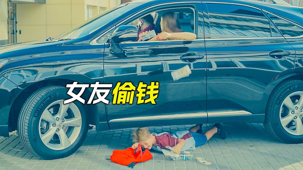 女人偷偷把錢扔到車窗外，不料下面還有個男孩，科幻，奇幻，電影，解說，獵奇，懸疑，冒險，短片，short film
