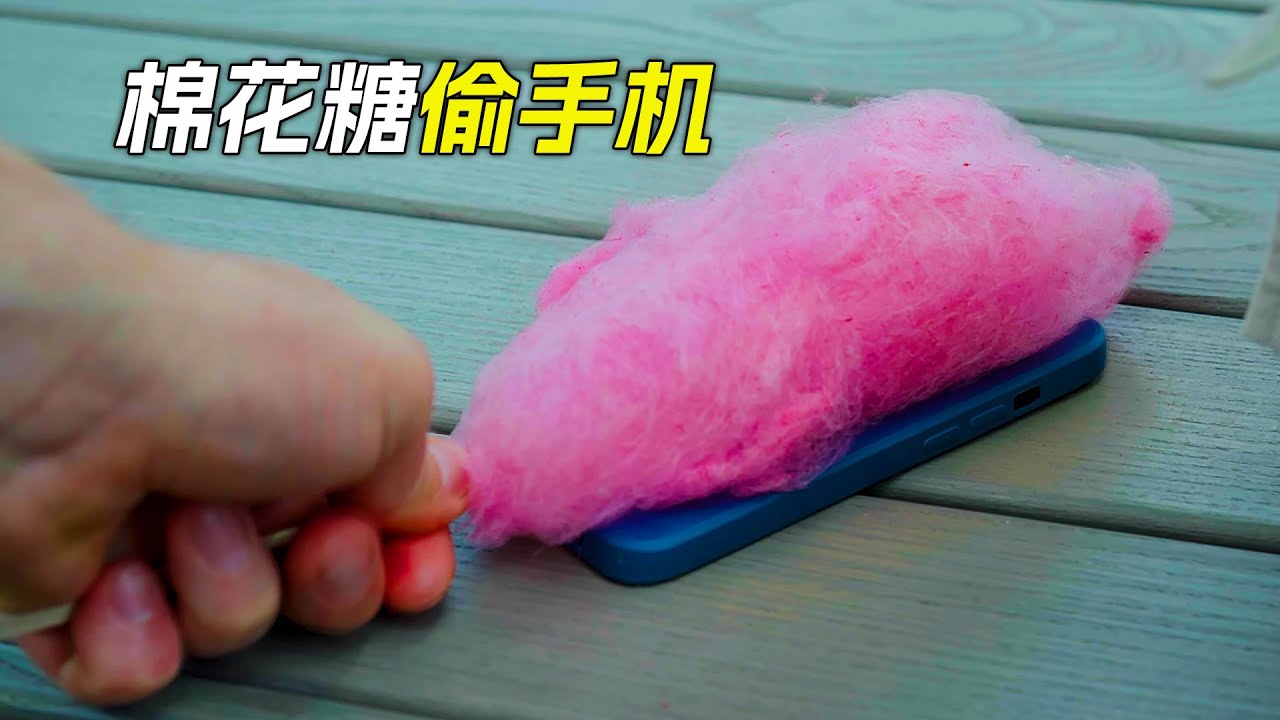 把棉花糖粘在手機上，神不知鬼不覺偷走了它，科幻，奇幻，電影，解說，獵奇，懸疑，喜劇，搞笑，短片，short film
