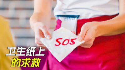 把寫著求救信息的紙片塞給服務員，請求她的幫助，科幻，奇幻，電影，解說，獵奇，懸疑，救援，短片，short film