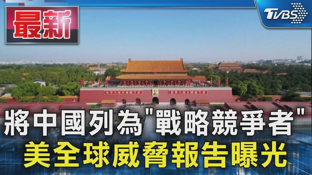 將中國列為「戰略競爭者」 美全球威脅報告曝光｜TVBS新聞