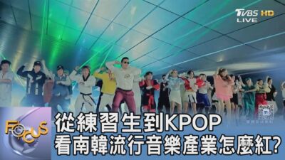 從練習生到KPOP 看南韓流行音樂產業怎麼紅?｜FOCUS午間新聞 20250312 @tvbsfocus