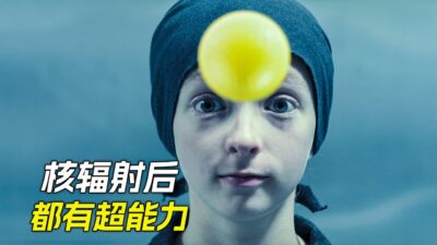 核輻射發生後，很多人都有了超能力，科幻，奇幻，電影，解說，獵奇，超能力，隱身，懸疑