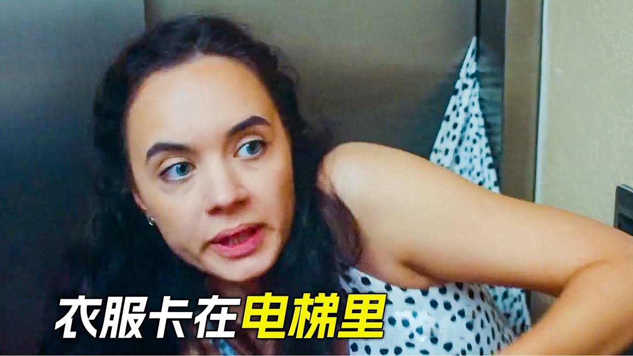 女人坐電梯時，一看卡在了電梯裡，科幻，奇幻，電影，短片，解說，獵奇，懸疑，short film