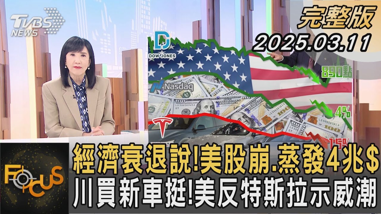 經濟衰退說！美股崩.蒸發4兆$ 川買新車挺！美反特斯拉示威潮｜#方念華｜#FOCUS全球新聞#完整版20250311 @tvbsfocus