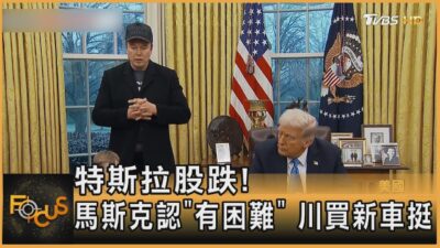 特斯拉股跌! 馬斯克認「有困難」 川買新車挺｜方念華｜FOCUS全球新聞20250311 @tvbsfocus