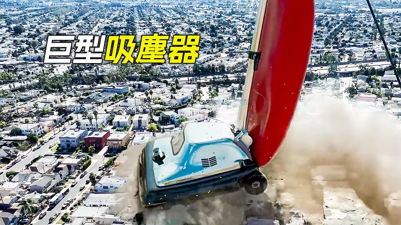 空中落下個巨型吸塵器，所過之處，高樓大廈都被吸了進去，科幻，奇幻，電影，解說，獵奇，超能力，喜劇，高，短片，short film