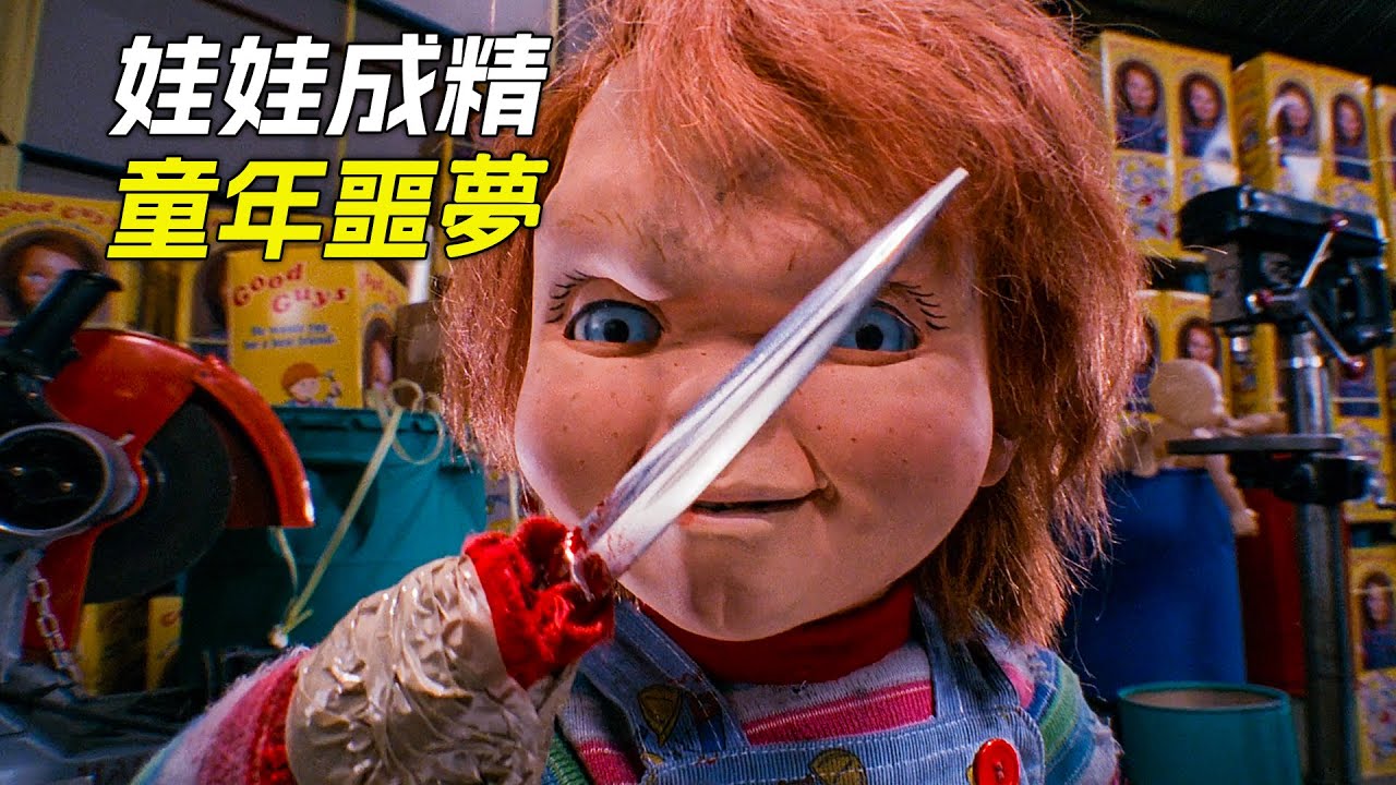 布偶娃娃有了生命，卻想霸佔男孩身體，科幻，奇幻，電影，解說，獵奇，冒險，懸疑，超能力