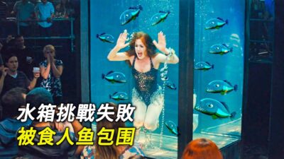 魔術表演水箱逃生失敗，被食人魚圍攻，科幻，奇幻，電影，解說，獵奇，超能力，冒險，短片，short film