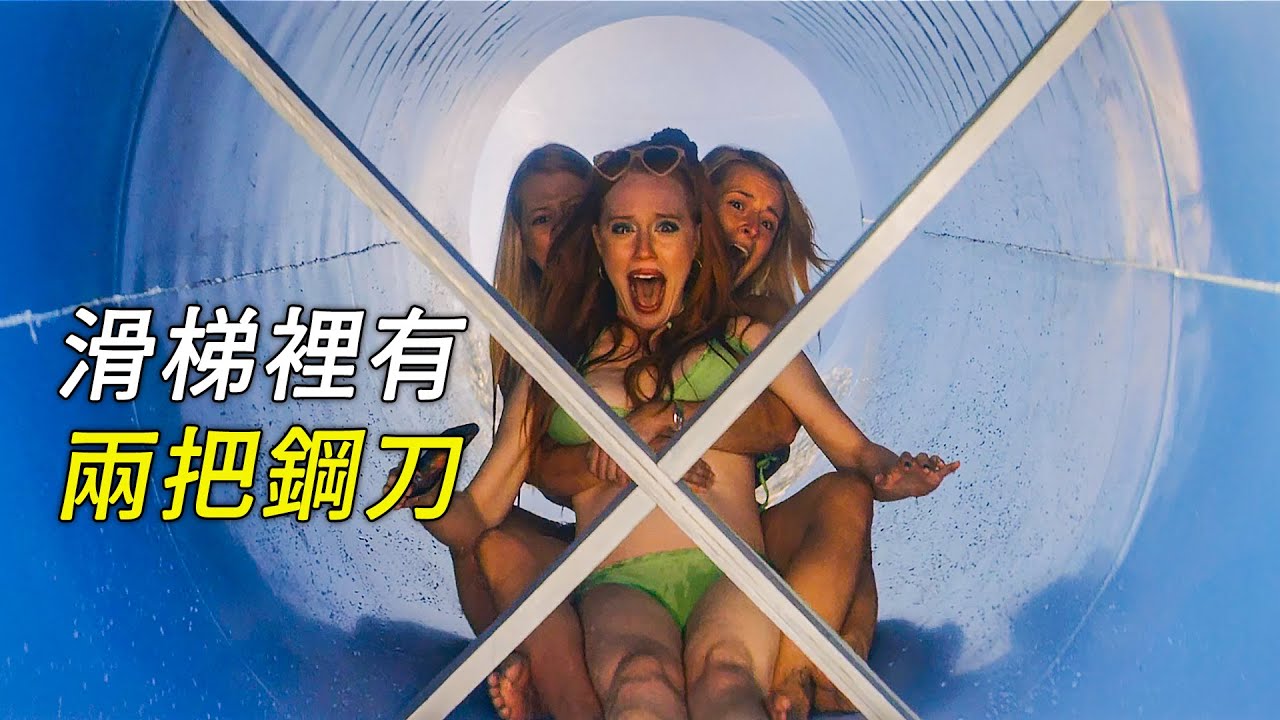 水上滑梯裡有兩把鋼刀，不知情的人們滑了下來，科幻，奇幻，電影，解說，獵奇，冒險，懸疑，超能力