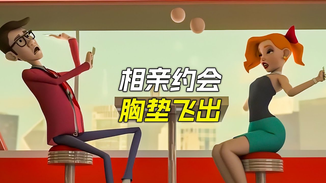 女孩相親時，不料胸墊飛了出來，科幻，奇幻，電影，解說，獵奇，懸疑，超能力，喜劇，搞笑，短片，short film